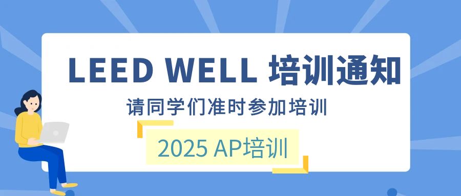 【培訓(xùn)】LEED AP 和 WELL AP 2025年培訓(xùn)計(jì)劃表(實(shí)時(shí)更新)